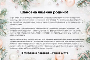 Шановна ліцейна родино!