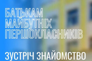 Батькам майбутніх першокласників