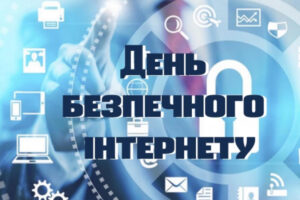 День безпечного інтернету у ліцеї