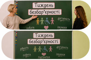Національний тиждень безбар’єрності