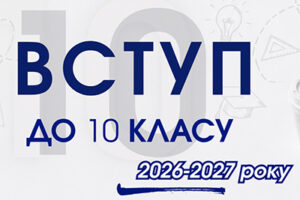 Вступ до 10 класу 2026-2027
